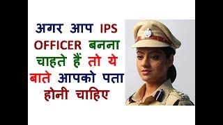 If You Want to Become an IPS OFFICER Then You Should Know These Things – Hindi – Quick Support [upl. by Elocn]