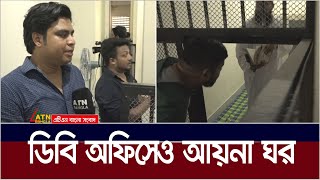 ডিবি অফিসেও আয়না ঘর। DB Office  Aynaghar  Ayna Ghor  DB Aynaghar  DB Ayna Ghor  ATN Bangla News [upl. by Abernathy]