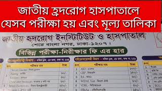 জাতীয় হৃদরোগ হাসপাতালে যে সব টেস্ট হয় এবং মূল্য তালিকা  heart test [upl. by Ahsatsana]