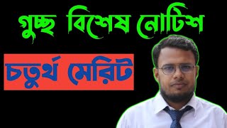 গুচ্ছ চতুর্থ মেরিট রেজাল্ট আপডেট ।। GST 4th merit Result 2024 [upl. by Adena]