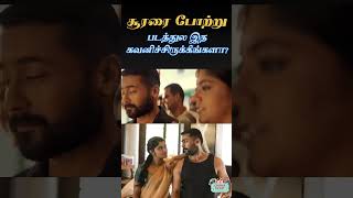 Soorarai Pottru படத்துல இத கவனிச்சிருக்கீங்களா Suriya Shorts SudhaKongara [upl. by Notxap364]