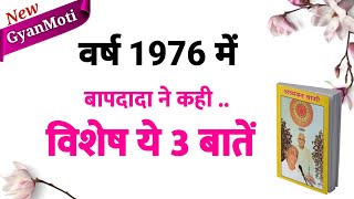 06 May Aaj ka Gyanmoti 1976 में बापदादा के विशेष महावाक्य ये है Bk VijayAaj ki murli Avyakt [upl. by Solley]