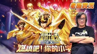 《聖鬥士星矢EX》正版授權！燃燒吧，你的小宇宙 【老施實況台】 [upl. by Meier]