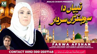 Nabiyan Da Sohna Sardar  Rabi Ul Awal Milad Naat 2024  Farwa Afshah  Km Islamic [upl. by Friede651]