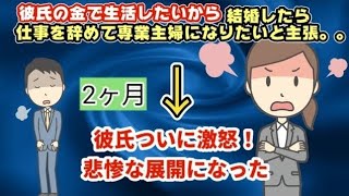 【発言小町】アラサー。脳内お花畑女さん。結婚したら絶対専業主婦になると主張→2ヶ月後。悲惨な事になります [upl. by Oiratno]