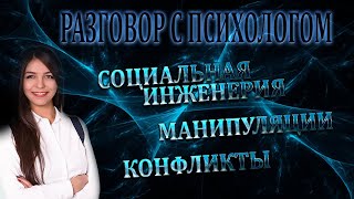 Разговор с психологом Социальная инженерия манипуляции конфликты [upl. by Shoshana]