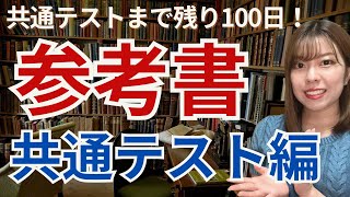 共通テストまで残り100日！共通テスト対策参考書まとめ（2025年度入試版） [upl. by Conrade608]