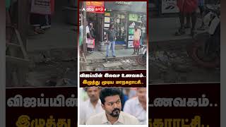 விஜய்யின் இலவச உணவகம் இழுத்து மூடிய மாநகராட்சி  TVK Vijay [upl. by Ahseela]