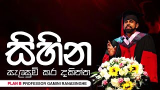 සිහින සැලසුම් කර හඹා යන්න  Motivational Speech By Prof Gamini Ranasinghe [upl. by Eirrehc226]