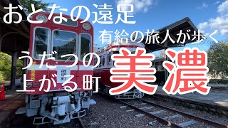 【おとなの遠足de美濃市】有給の旅人が歩く、うだつの上がる町並み [upl. by Placidia]