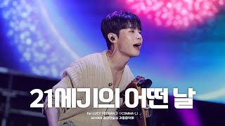 241005 경춘선숲길 가을음악회 21세기의 어떤 날  루시LUCY ｜ 신예찬 직캠 YECHAN FOCUS [upl. by Edison]