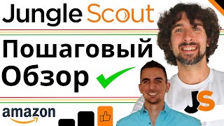 Как Пользоваться Jungle Scout  Полное Пошаговое Руководство И Обзор Для Амазон Продавцов  2024 [upl. by Girvin]