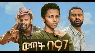 ወጣት በ97 Ethiopian Movie Wetat Be 97  2020 ሙሉፊልም [upl. by Nance]