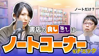 本屋巡りの新しい楽しみ方！ノートコーナーから読み解く本屋のタイプ分類 [upl. by Nikoletta964]