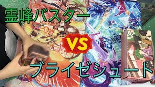 「vs視聴者戦」霊峰バスターvsブライゼシュート【デュエル・マスターズ】 [upl. by Nannahs]