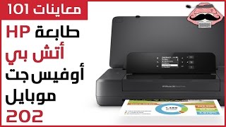 معاينات 101 طابعة متنقلة HP Officejet 202 Mobile [upl. by Ahsina66]