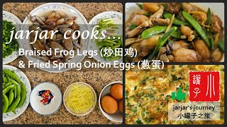 jarjar cooks  Braised Frog Legs 炒田鸡 and Fried Spring Onion Eggs 葱蛋 [upl. by Sterling18]