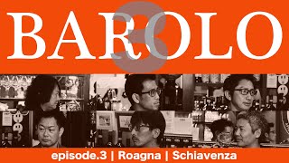 Vol36 ep3『BAROLO3｜バローロ3  イタリアワイン飲み比べ』 [upl. by Whit]