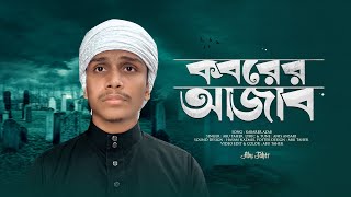 করুণ সুরের জনপ্রিয় মরমী গজল  Koborer Azab Koto Kothin  কবরের আজাব কত কঠিন  Abu Taher [upl. by Kcirdahc364]