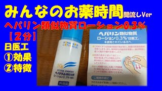 ヘパリン類似物質ローション、日医工の解説【一般の方向け】【約２分で分かる】【みんなのお薬時間】【聞き流し】 [upl. by Brigida]