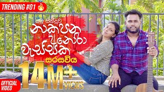 Sarasawiya නාකපන අනෝරා වැස්සක Seethala Haduwakin  yasithkelambiarachchiyash  Official Video [upl. by Ermine]