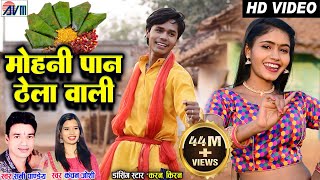 Karan Chauhan  Kiran Chauhan  Mohani Paan Thela Wali  Cg Song  Sunny Pandey  Kanchan Joshi AVM [upl. by Kirsteni]