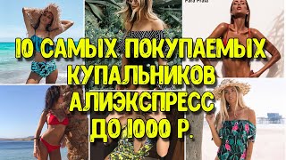 Топ 10 Модные купальники с Алиэкспресс до 1000 рублей Бикини ретро пуш ап бандо [upl. by Wood]