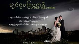 NOLY RECORD  ផ្សងជួបគ្រប់ជាតិ LYRICS [upl. by Ynnav317]