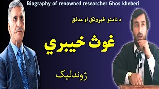 biography of Ghos khaiberi  ghaos kheberi  Ghos khebari  د غوث خيبري ژوندليک  غوث خيبري [upl. by Adnolrehs106]