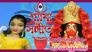 তারা মায়ের লীলা খেলা কজনাTara Mayer Lila Khela Kojona Covered by Sangita Guin [upl. by Eiruam]