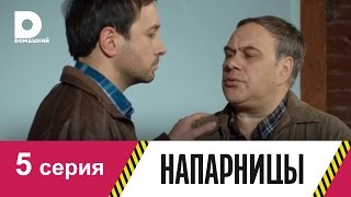 Напарницы 5 [upl. by Leventis]