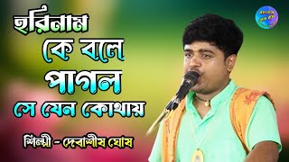 কে বলে পাগল সে যেন কোথায়  দেবাশীষ ঘোষ  Pagol Mon  Devashish Ghosh  হরিনাম  Harinaam [upl. by Sibby]