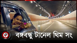 বঙ্গবন্ধু টানেল থিম সং  Bangabandhu Tunnel Theme Song  Music Video  Jago News [upl. by Ymia]