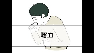 1分で見る症状別看護計画！喀血 [upl. by Adarbil]