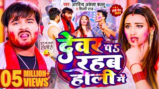 Video  देवर प रहब होली में  Arvind Akela Kallu  Shilpi Raj  Bhojpuri Holi Song 2024 [upl. by Nhguavahs]