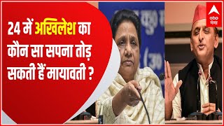 2024 में अगर Mayawati ने ये काम कर दिया तो Akhilesh का सपना अधूरा रह जाएगा [upl. by Lenor]