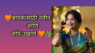 मराठी उखाणे Easy Ukhane For Female🧡🧡MarathiUkhane84 [upl. by Bills]