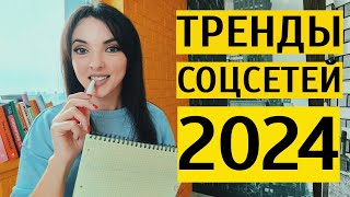 ТРЕНДЫ SMM 2024 соцсети в России больше не то же самое что в мире Что важно знать про СММ [upl. by Tteltrab]