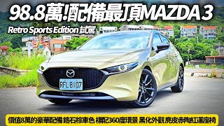 Mazda 3 5D 20S Retro Sports Edition 完整試駕 988萬同級車最超值 價值8萬的豪華配備｜馬自達 3 2024【朱朱哥來聊車】 中天車享家CtiCar [upl. by Ashby]