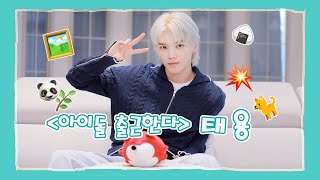 【태용：TAEYONG】20230608 TAEYONG SOHU KOREA interview 인터뷰 （아이돌 출근한다 爱豆上班啦） [upl. by Ennovaj]