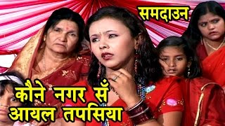 कोने नगर से आयल तपसिया  Sohar Song  Maithili Sohar songs 2017 [upl. by Pavel]