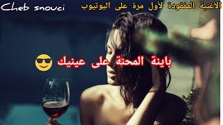 باينة المحنة على عينيك شابسنوسي bayna bayna el me7na 3la 3aynik by MAGHRÉBINE ART [upl. by Naujej]