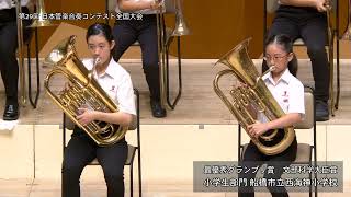 【船橋市立西海神小学校】 交響的詩曲「走れメロス」／福島弘和※最優秀グランプリ賞・文部科学大臣賞※第29回日本管楽合奏コンテスト全国大会《小学生部門》 [upl. by Domeniga280]