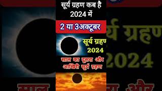 Surya grahan 2024 2october or 3october suryagrahan solareclipse [upl. by Dar]