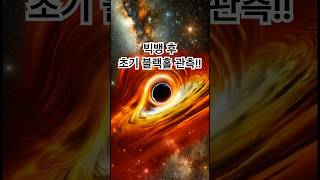 우주초기에 형성된 블랙홀 관측 제임스웹망원경 [upl. by Inava]