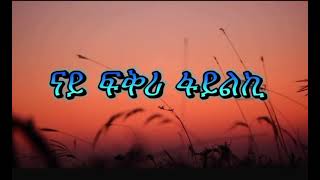 New Eritrean FGRa music አንታይ ዩ በደለይ🎶 [upl. by Sandberg]