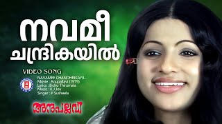 Navamee Chandhrikayil  Anupallavi  K J Joy  P Susheela  Jayan  Evergreen Malayalam Film Songs [upl. by Hayifas]