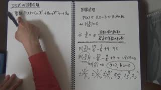 因数分解するときの±定数項の約数最高次係数の約数が候補となるあれ [upl. by Merth]