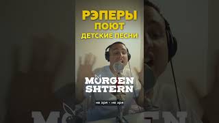 ЧАСТЬ 3 🇷🇺Morgenshtern KIZARU и Вадяра Блюз поют 🍼ДЕТСКИЕ песни by ALBATROSS [upl. by Gemoets103]