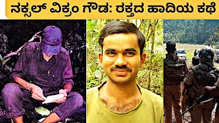 naxal vikram gowda death case  naxal vikram gowda encounter case [upl. by Adlesirhc]